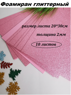 Фоамиран глиттерный 20*30см, толщина 2мм, 10 листов, цвет светло-розовый